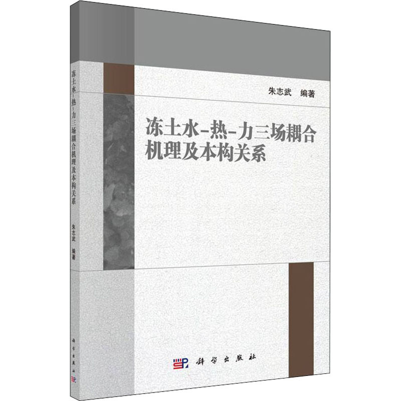 冻土水-热-力三场耦合机理及本构关系 图书
