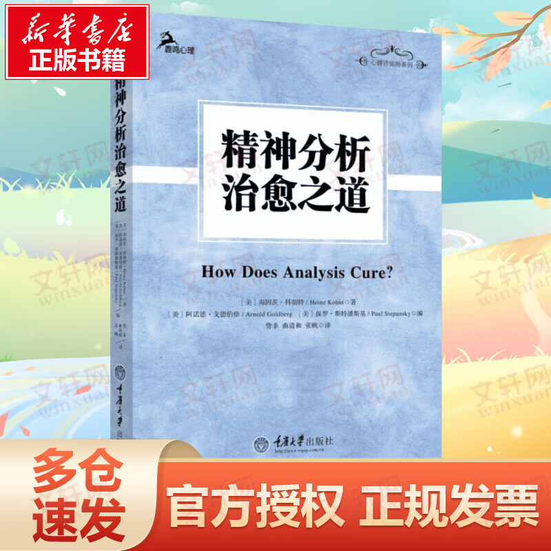 精神分析治愈之道