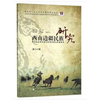 西南边疆民族研究·第24辑