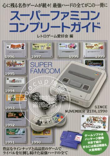 现货 进口日文 超 任天堂 图鉴 SFC スーパーファミコンコンプリートガイド