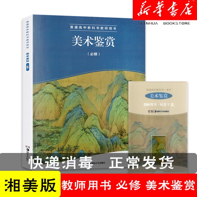 2020新华书店正版普通高中教科书教师用书必修美术鉴赏湘美版湖南美术