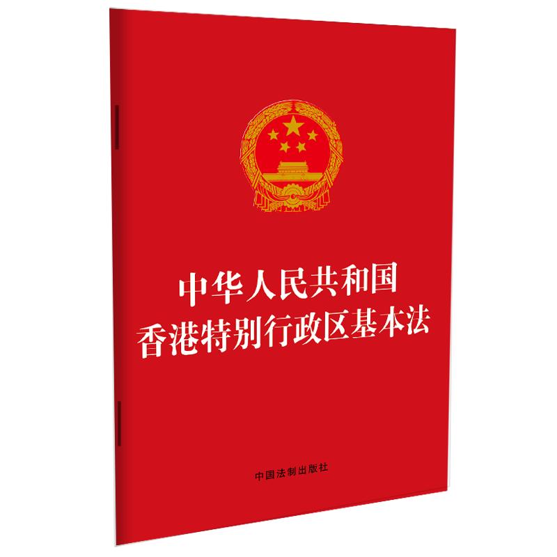 中华人民共和国香港特别行政区基本法 中国法制出版社 书籍