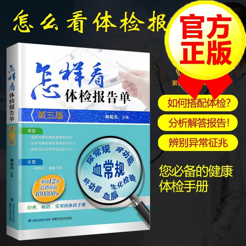 [16瓶]怎样看体检报告单(第三版) 林松元 福建科技出版社