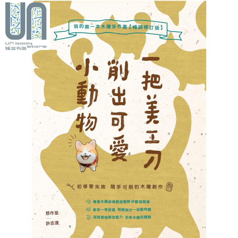 一把美工刀削出可爱小动物：我的第一本木雕手作书【畅销修订版】港台原版 许志达 创意市集 手作设计