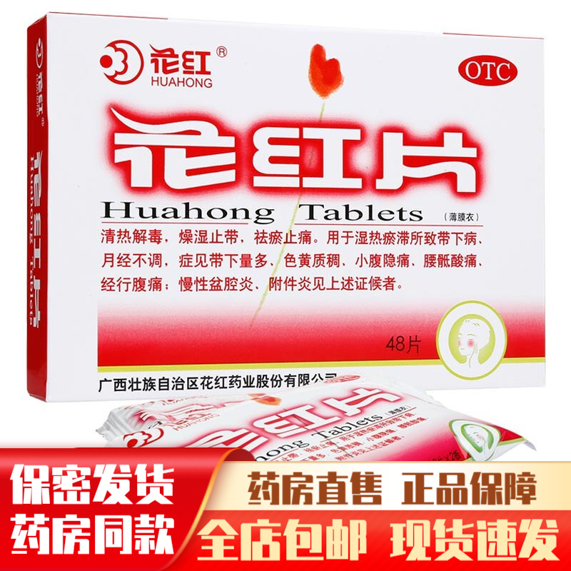 花红 花红片48片妇科用药附件炎盆腔炎吃什么消炎药燥湿止带祛瘀止痛