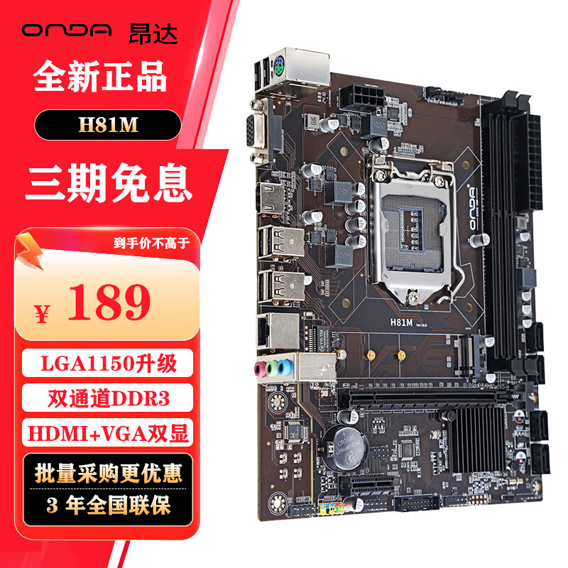 昂达昂达（ONDA）H81M（Intel H81/LGA1150） 双DDR3内存 优选主板 H81M
