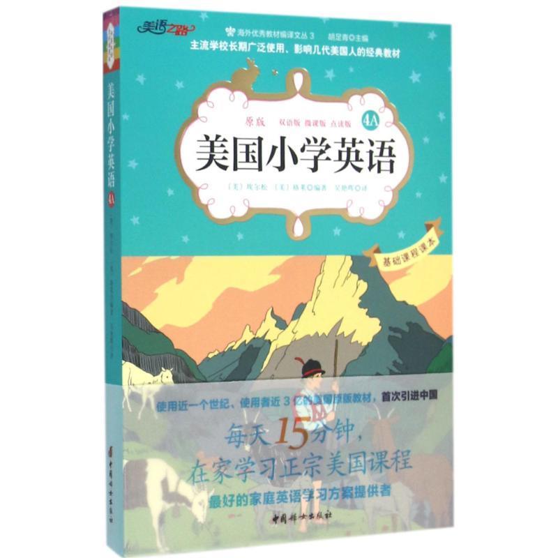 美国小学英语-4A 〔美〕埃尔松 格莱 编著 吴艳晖译