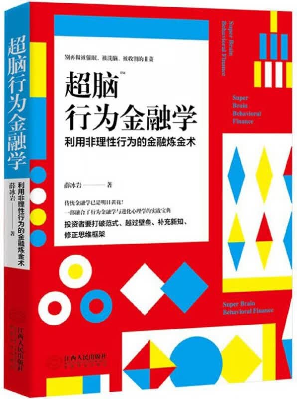 超脑行为金融学