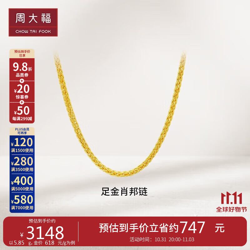 周大福肖邦链黄金素链足金项链(工费280) 45cm 约5.85g F172885使用感如何?