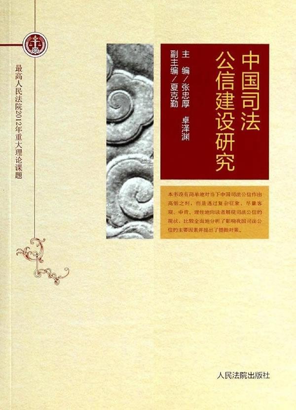中国司法公信建设研究【正版图书】