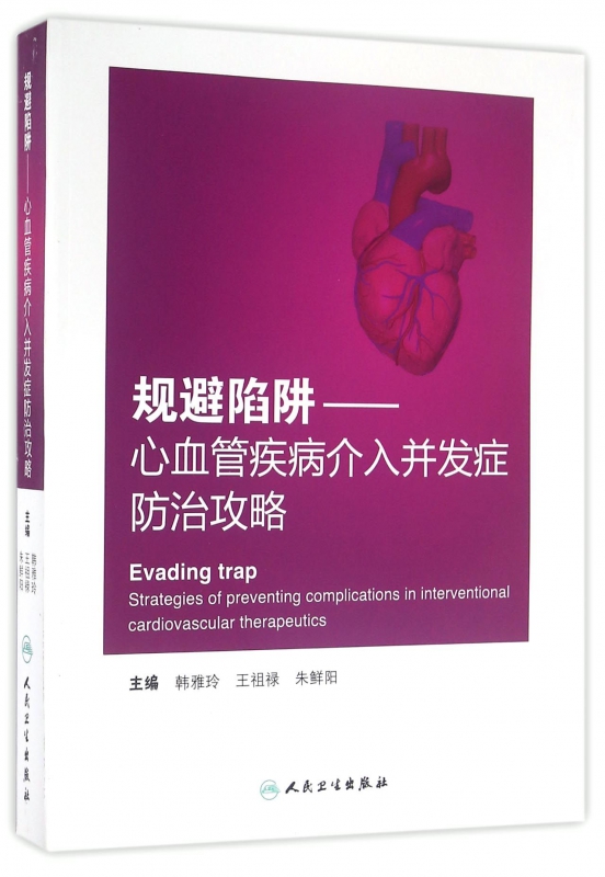 规避陷阱--心血管疾病介入并发症防治攻略