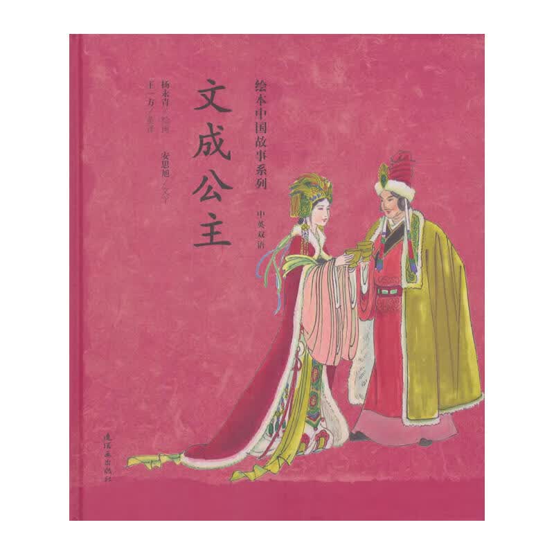 绘本中国故事系列-文成公主