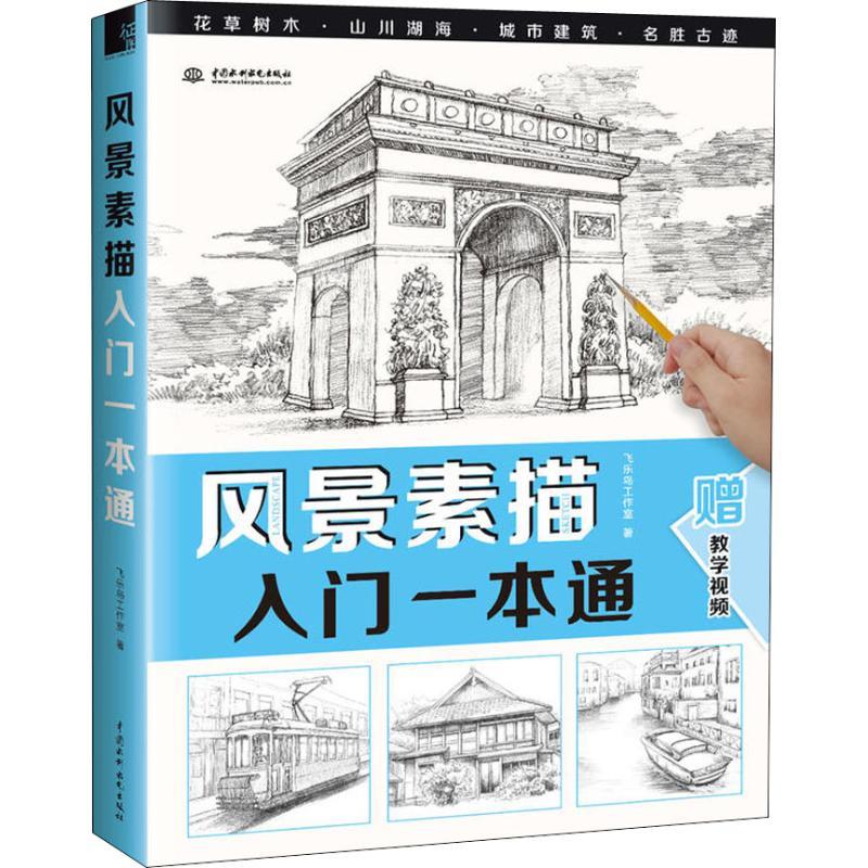 风景素描入门一本通