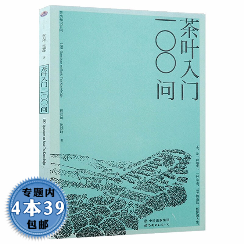 【包邮】茶叶入门100问
