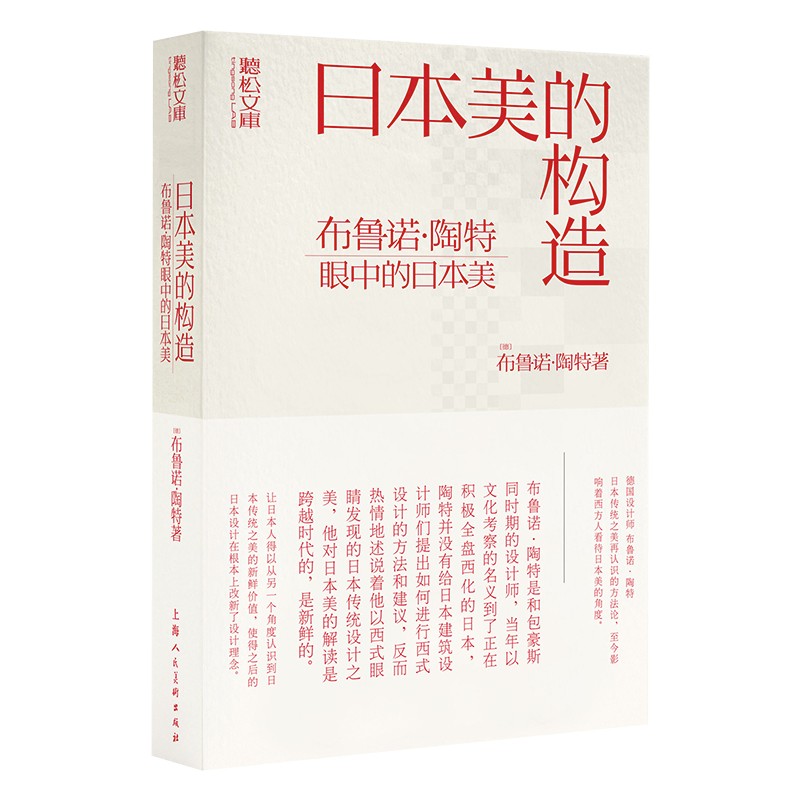 日本美的构造(布鲁诺·陶特眼中的日本美)(精)/听松文库