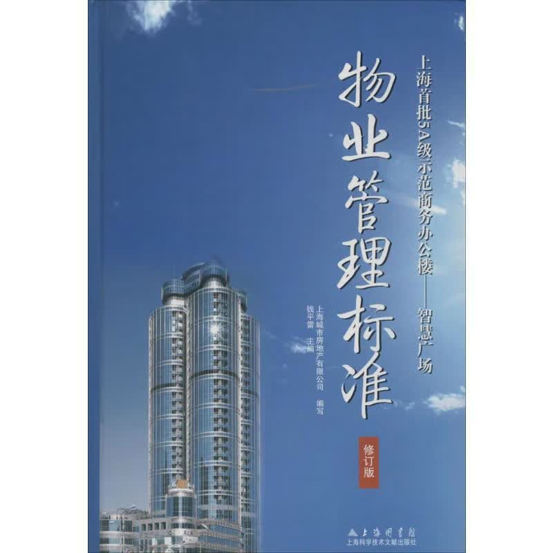 物业管理标准-上海批级示范商务办公楼-智慧广场-修订版9787543955561 雷上海科学技术文献