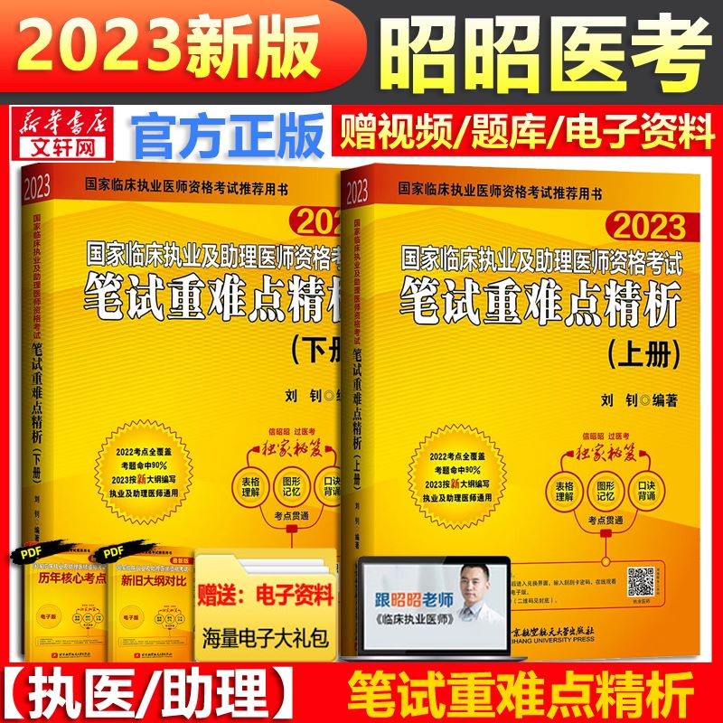 【官方可选】昭昭医考2023执业医师 执