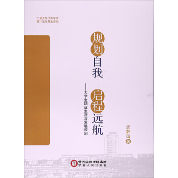 规划自我启程远航:大学生职业生涯与发展规划 武林波 宁夏人民出版社