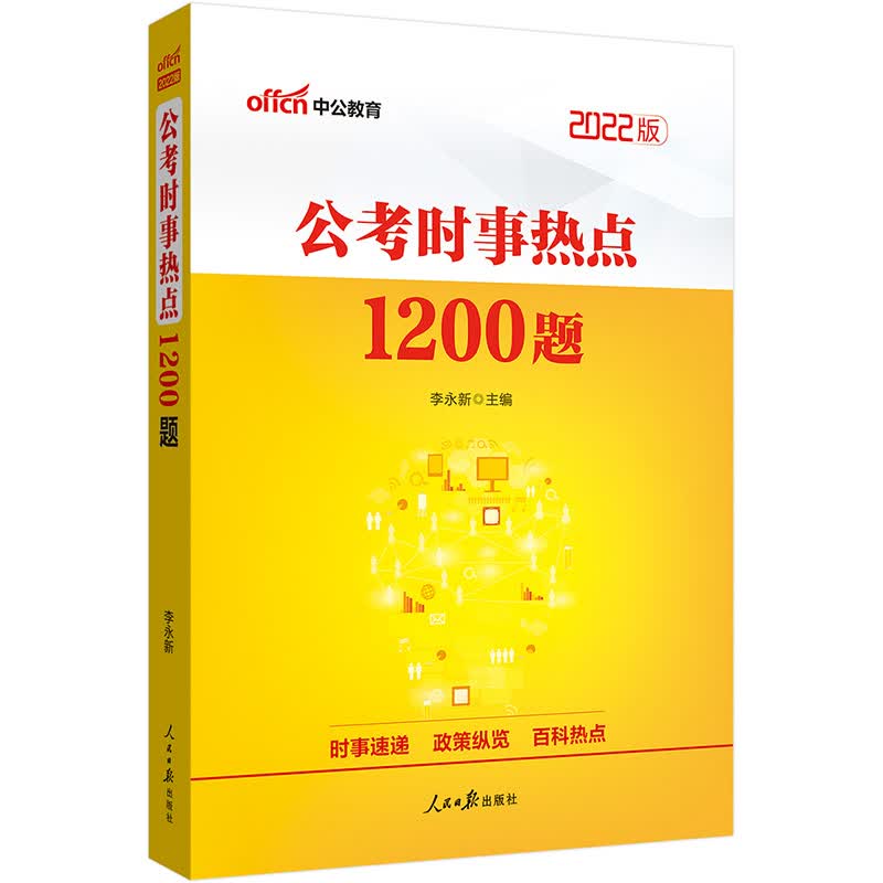 中公教育2022公考时事热点：1200题