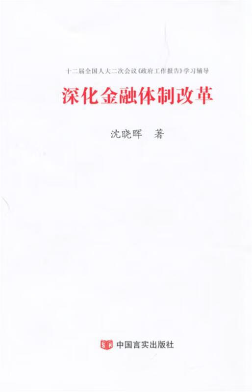 深化金融体制改革 沈晓辉