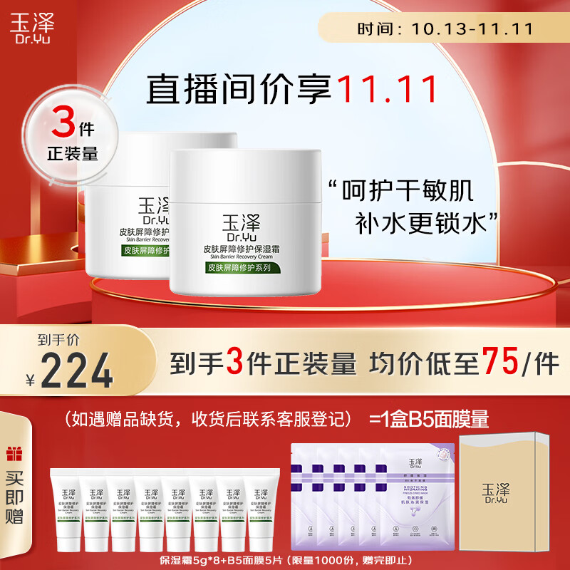 玉泽皮肤屏障修护保湿霜50g*2（补水保湿 滋润修护 国货乳液面霜 敏感肌舒敏维稳护肤品套装）