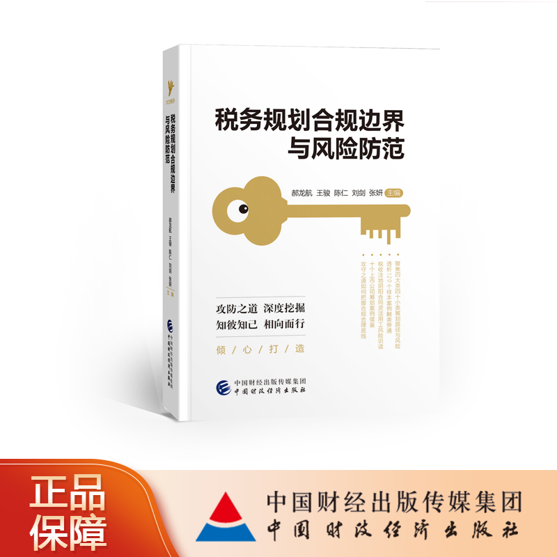现货 税务规划合规边界与风险防范 郝龙航等 中国财政经济出版社书籍