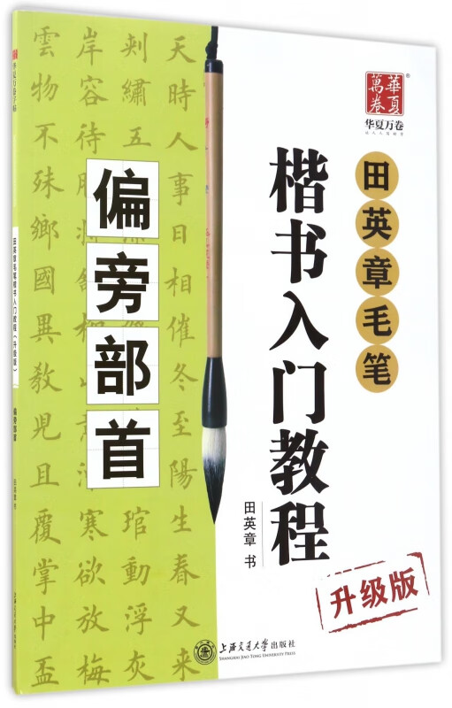 田英章书毛笔楷书入门教程(偏旁部首升级版)