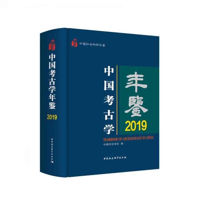 中国考古学年鉴2019