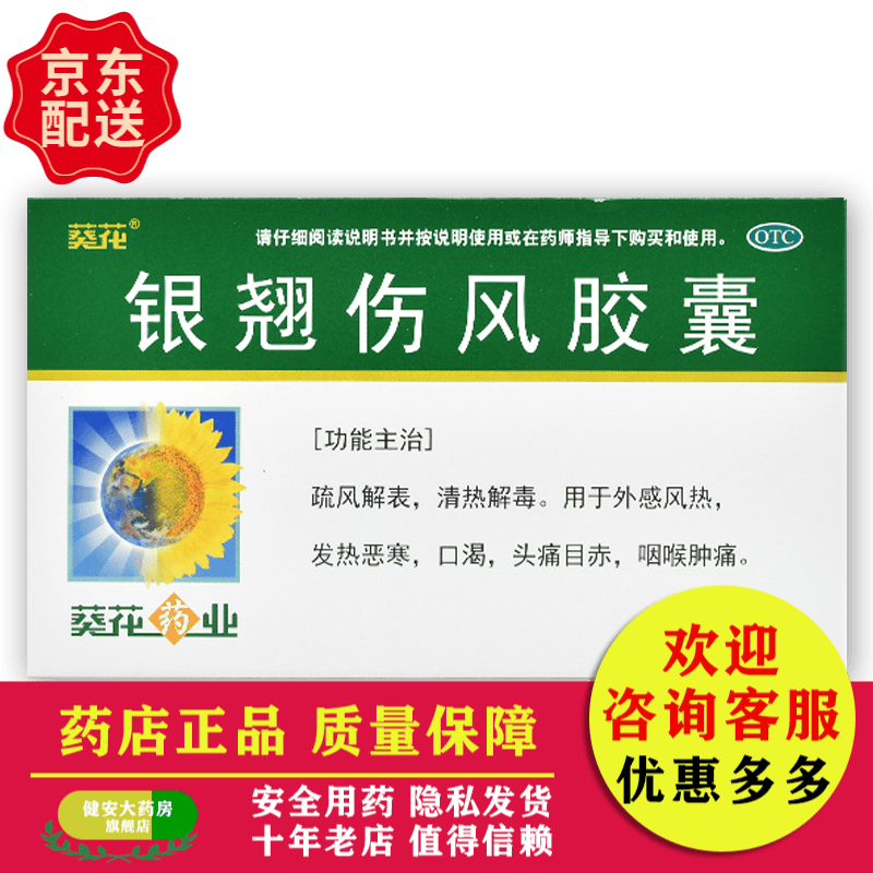 葵花 银翘伤风胶囊 24粒 疏风解表清热解毒感冒速效软胶囊清热解毒外