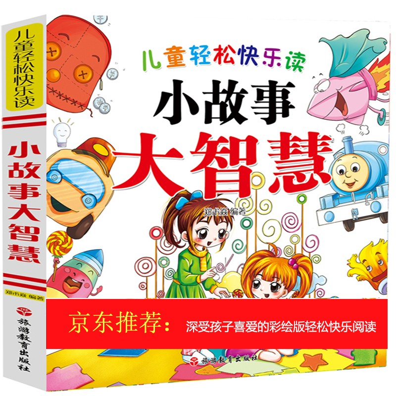 儿童轻松快乐读:小故事大智慧(简装)
