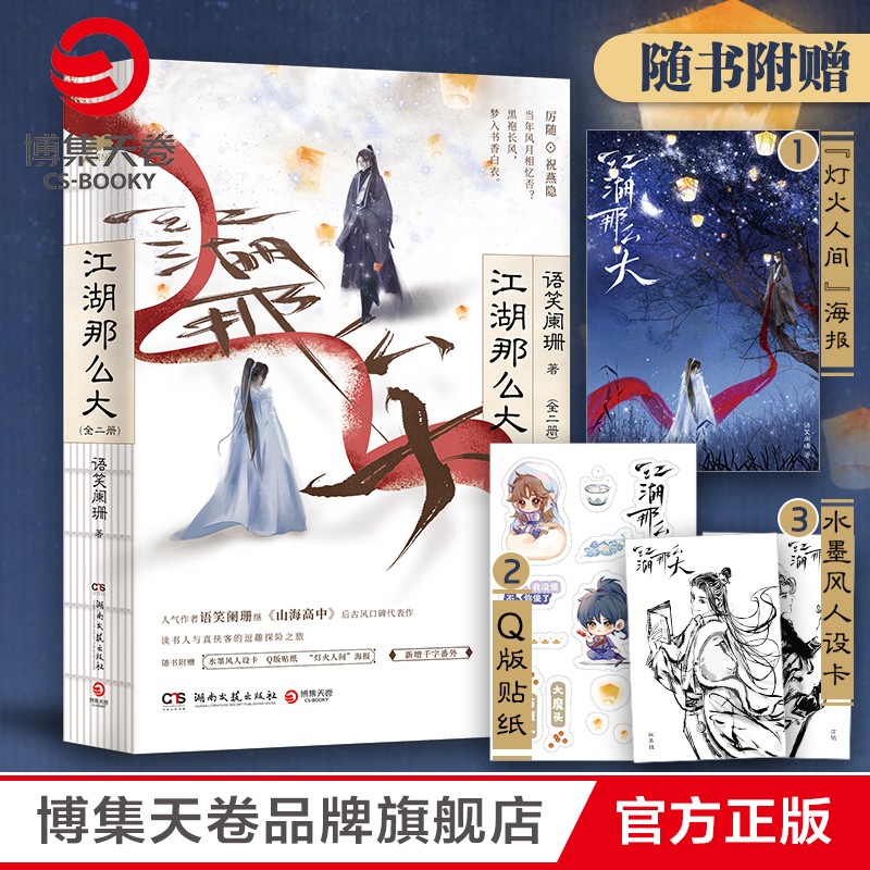 江湖那么大 语笑阑珊