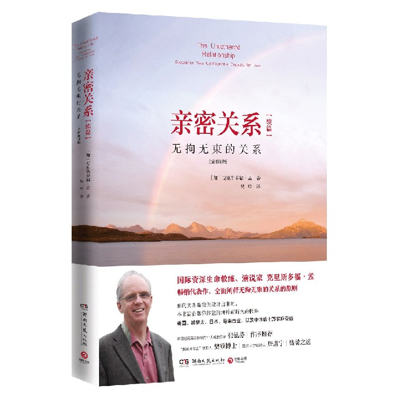 亲密关系(续篇无拘无束的关系全新修订版)