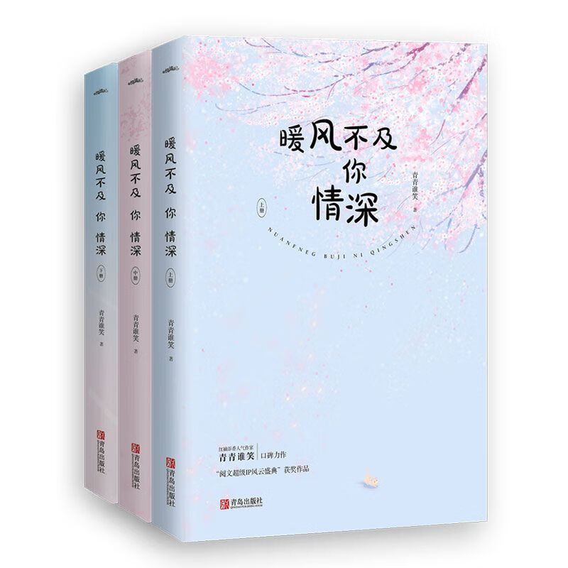 暖风不及你情深3册 青青谁笑著世间唯有墨景深 青春文学言情小说 关注
