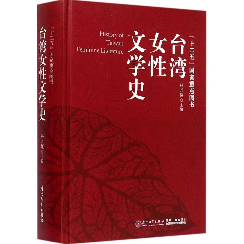 台湾女性文学史