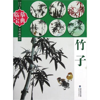 【正版书】临摹宝典中国画技法 竹子