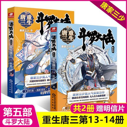包邮 重生唐三15 16 1-12-13-14-15-16-17-18 斗罗大陆第五部唐家三少继终极斗罗龙王传说神界传说终极斗罗琴帝1-16-17-18新著神印王座外传天守之神 包邮2本 重生唐三13