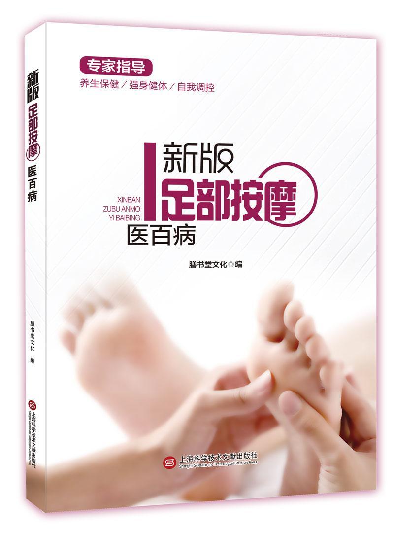 足部按摩医病养生/保健足按摩疗法 图书