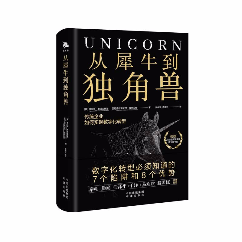 从犀牛到独角兽 传统企业如何实现数字化转型 数字技术 企业数字化转型研究 企业经济书籍 中译出版
