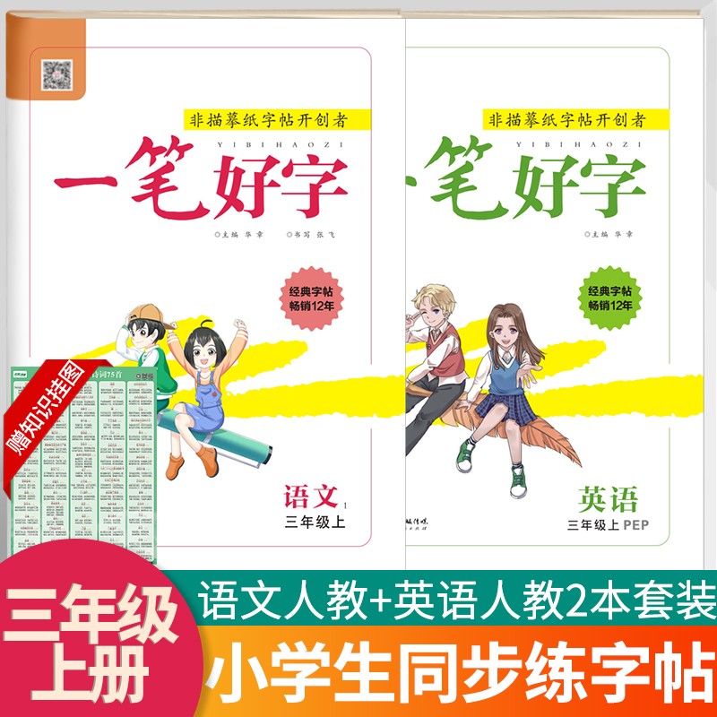 2023春一笔好字练字帖一二三四五六年级下册小学生写字本儿童字帖硬笔楷书字体笔画笔顺同步课本练习册名校课堂 三年级上【语文+英语】人教版