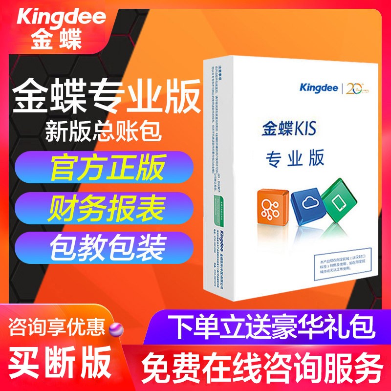 金蝶财务软件kis云专业版V16.0总账包正版会计记账管理软件永久版 2用户使用感如何?