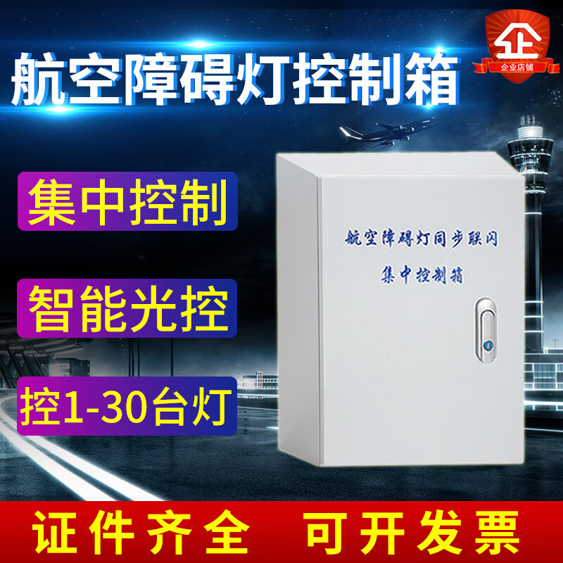 gzk 航空障碍灯led光感同步集中控制箱控制器带光感器gz