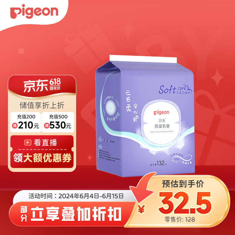 贝亲（Pigeon）一次性薄透气哺乳期溢奶垫乳贴乳垫  独立包装 132片装 PL163