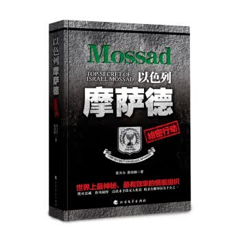 正版图书 以色列摩萨德绝密行动 詹为为,詹幼鹏 北方文艺出版社 9787531738626
