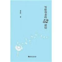 写给母亲的52封信