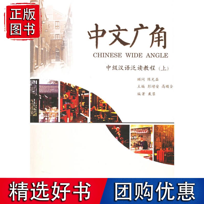 中文广角：中级汉语泛读教程（上）（附光盘两张）