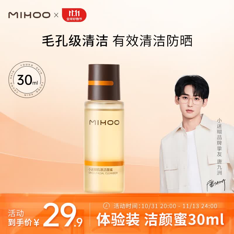 小迷糊【唐九洲同款】肌源洁颜蜜30ml油皮精简护肤氨基酸洗面奶深层清洁高性价比高么？
