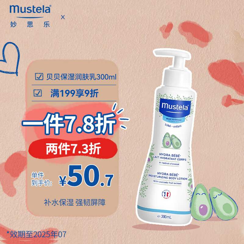 妙思乐（Mustela）婴儿身体乳 宝宝润肤霜儿童保湿润肤乳300ml