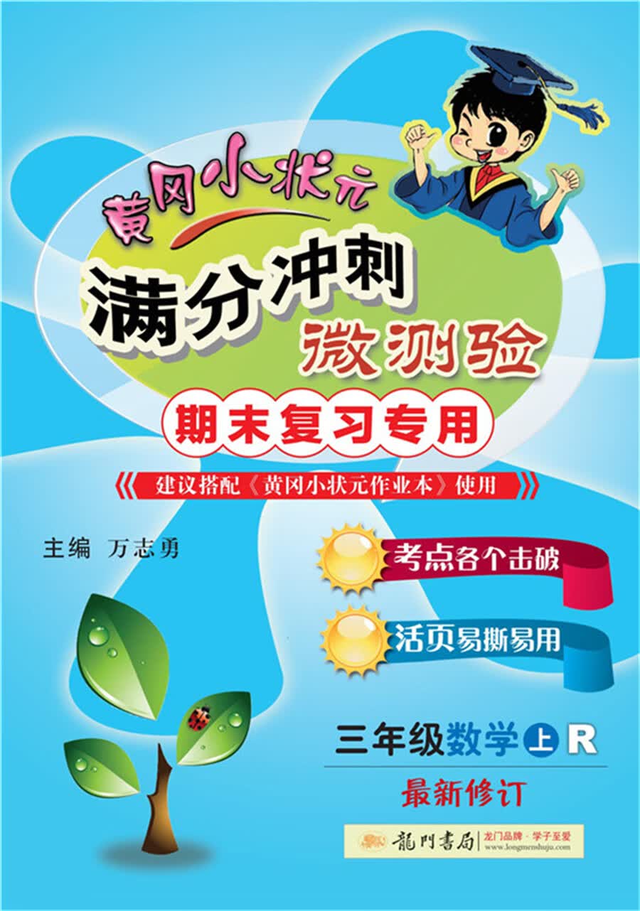 2021年秋季 满分冲刺微测验三年级数学（上）（人教版）