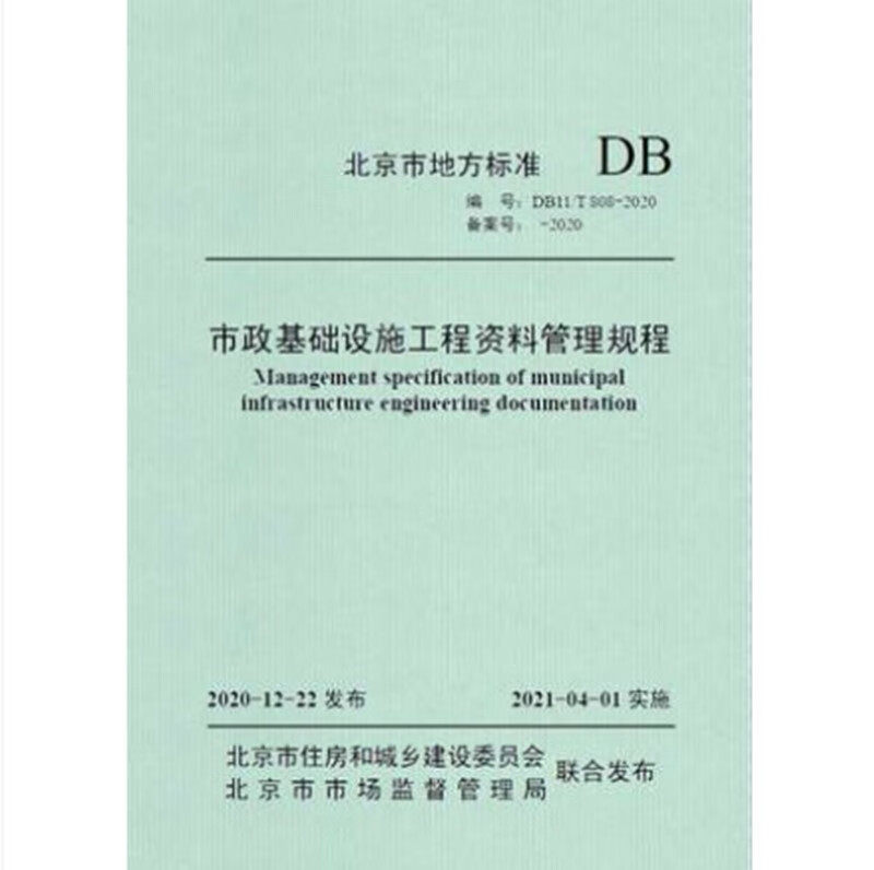 DB11/T808-2020市政基础设施工程资料管理规程