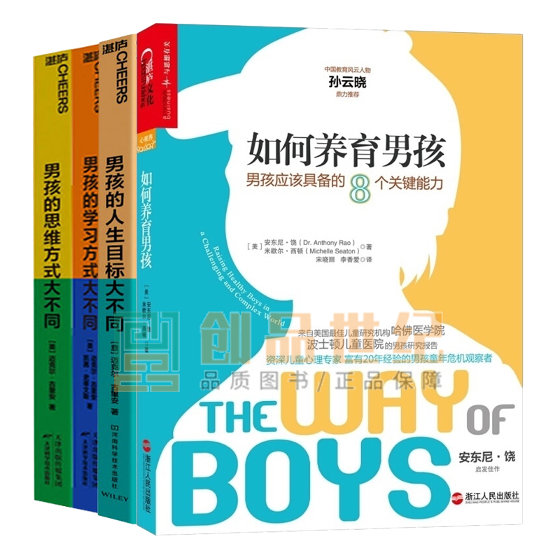 【湛庐】养育男孩全4册 如何养育男孩 男孩的学习方式大不同 男孩的思维方式大不同男孩的人生目标大不同